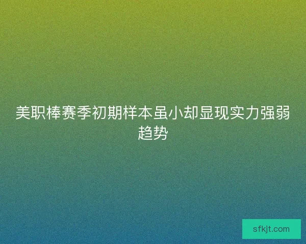 美职棒赛季初期样本虽小却显现实力强弱趋势